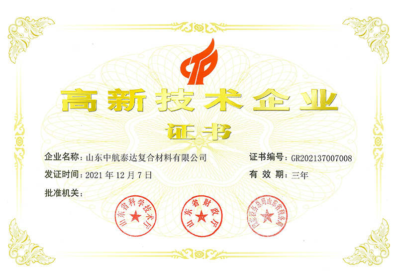 高新技術企業證書-中航泰達